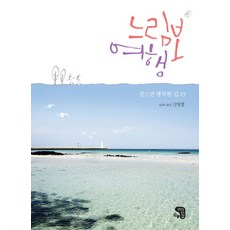 SaenggakeulDamneunJip 慢遊之旅：走著就幸福的路 23, 申永哲 文,圖