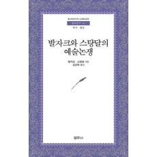 발자크와 스탕달의 예술논쟁, 범우사, 오노레 드 발자크 지음