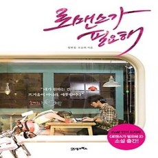 [개똥이네][중고-상] 로맨스가 필요해