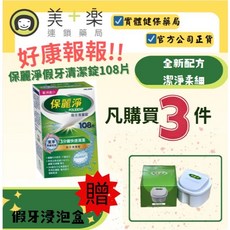 保麗淨 假牙清潔錠 潔淨柔細, 1個, 3入+贈浸泡盒027112