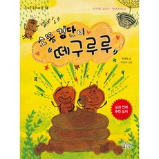 소똥 경단이 떼구루루 : 자연을 살리는 생태동화집 (즐거운 동화 여행 78), 없음, 상세 설명 참조