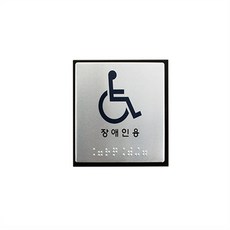 다팜몰 장애인 점자표지판 장애인표시, 1개