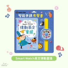 智能手錶律動英文童謠有聲書 有聲書 兒童繪本 華碩文化 兒童書 兒童故事書 硬頁書 兒童有聲書 玩具書 寶寶音樂書, S020-智能手錶英文律動童謠