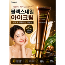 애슈미 블랙 스네일 아이크림 40ml 미백 주름개선 보습 탄력 케어, 40g, 1개
