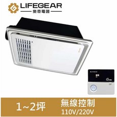 LIFEGEAR 樂奇 浴室暖風乾燥機 (1~2坪 / 無線控制 / 110V/220V), BD-125R1-遙控110V, BD-125R1
