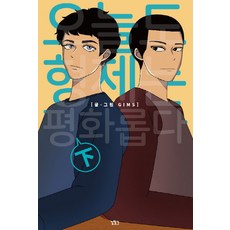 兄弟今天也很和睦(下), 尋路