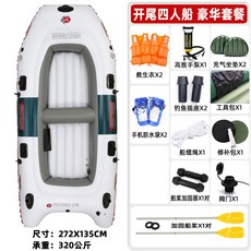 加厚充氣橡皮艇 皮划艇 釣魚船 救生捕魚艇 衝鋒舟, 1個, 開尾四人船【豪華套餐】承受力640斤內
