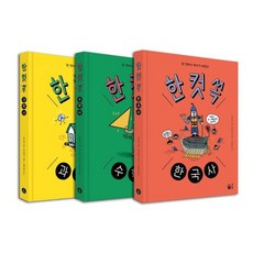 [전집] 한 컷 쏙 시리즈 전3권 세트 : 문구세트 증정 -과학사+수학사+한국사, 풀빛(전집)