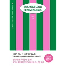 매일 더 성장하고 싶은 당신을 위한 모닝 필사