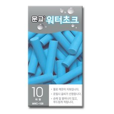 문교 워터초크 파랑 MWC-10B 10개입 분필 미술용품 화방 학용품