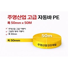 지노기업 주영산업 자동바 깔깔이 50M 100M 50MM 화물차 대형트럭 자동바끈 PE 고급형 황색 노랑끈 깔깔이바 화물바 카고 이사짐 고정끈 주영 자동바 주영 깔깔이바 주영 화물