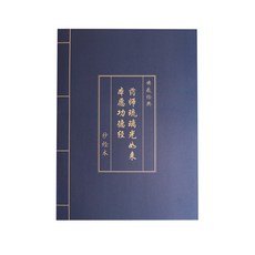 【CHL】簡體 多款仿古封面 楷書抄經本套裝 楷書經文字帖 手寫練習集 佛經, 1個, 藥師經