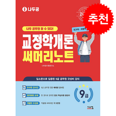 2026 나두공 9급 공무원 교정학개론 써머리노트 + 쁘띠수첩 증정, 시스컴, 나두공수험연구소