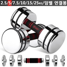 Northdeer 강철 아령 무게조절 덤벨(2.5kg/5kg/7.5kg/10kg/15kg/25kg) 경면광택 크롬도금 세트(한국 발송), 5kgx2