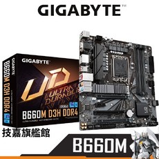 GIGABYTE 技嘉 B660M D3H DDR4 主機板 支援 Intel 12代處理器 LGA1700腳位, 1個