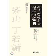 다산 정약용의 상서고훈 2, 학자원, 정약용 저/실시학사 경학연구회 역