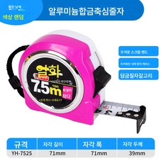줄자 5m 두께감 낙상방지 스몰셀프락 3m 7.5m 10m 내마모 고정밀 측정공구 줄자, 색깔5, 두 자루, 1개