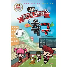 볼수록 만만한 축구 : FC서울과 함께 하는 재미있는 축구, 형설라이프, 김윤정 저/EMJ디자인 그림