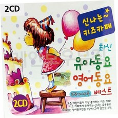 2CD 신 나는 키즈카페 최신 유아동요 영어동요 베스트 79000EA 1EA, 본상품