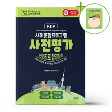 사회통합프로그램 사전평가 - 한권으로 합격하기 + (헬로든든 떡메모지 증정)