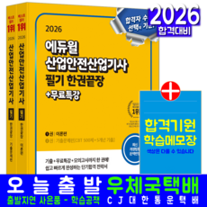 산업안전산업기사 필기 교재 책 이론+기출문제집 한권끝장 에듀윌 최창률 2026