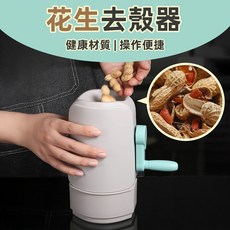 [上手家居] 花生去殼器 瓜子剝殼器 剝殼器 花生剝殼器 剝花生神器 剝花生工具, 1個, 灰色