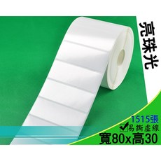 亮珠光紙 珠光貼紙 80x30mm Pos紙捲 條碼貼紙 條碼紙 條碼標籤 標籤紙 標籤機 (1515張), 1個, 1卷(亮珠光紙 80*30mm)