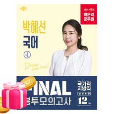 박문각 2026 공무원 박혜선 국어 국가직 지방직 봉투 Vol1