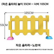 놀이방울타리 어린이집 안전난간 놀이공간 울타리 유치원 펜스, 스몰 옐로우 1개
