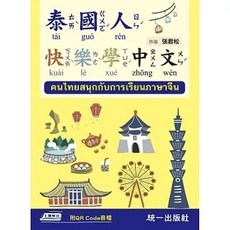[書本熊] 泰國人快樂學中文 (附QR Code音檔) 9786269884339