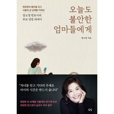 오늘도 불안한 엄마들에게 : 양소영 변호사의 부모 성장 에세이, 담담사무소, 양소영 저