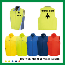MC-105 기능성 패션조끼(고급형) 사계절용 단체복 관공서 유니폼 작업복 로고자수 전사인쇄
