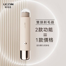 LEZIM 樂澤美 雙頭電動刮毛刀 女士除毛器 便攜式剃毛刀, 雙頭剃毛 當天發