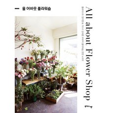 BookhouseEn 關於花店的一切(All about Flower Shop)：花藝師嚴智英 & 園丁姜世宗夫婦的花店經營訣竅, 嚴智英,姜世宗 共著