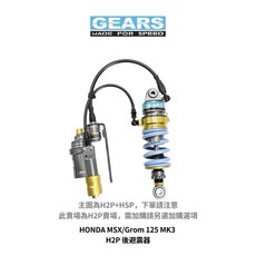 GEARS 集亞 HONDA MSX/Grom 125 MK3 H2P 後避震, 1個, 標準黑