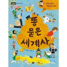 [한솔북스] 똥 묻은 세계사, 없음, 없음
