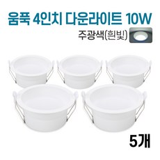 라인조명 LED 에코 움푹 (2.3.4.5.6인치) 다운라이트, 3.움푹 4인치 다운라이트 10W, 5개, 주광색