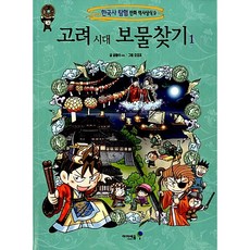 고려 시대 보물찾기 1