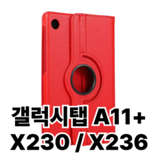 갤럭시탭A11+ 11인치 턴케이스 SM-X230N SM-X236N, 갤럭시탭A11+ 11인치 레드, 1개