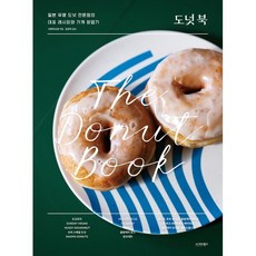 도넛 북 : 일본 유명 도넛 전문점의 대표 레시피와 가게 창업기, 시그마북스, 시바타쇼텐 편/김유미 역