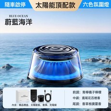 2025新款富士山下車載香薰機智能雲霧觀景汽車香薰自動噴霧高級感, *蔚藍海洋【太陽能供電+隨車啓停】:如圖所示, 1個