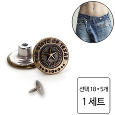 룰루랄라 청바지 허리조절 나사형 단추, 1세트, 선택18 (1228) 5개