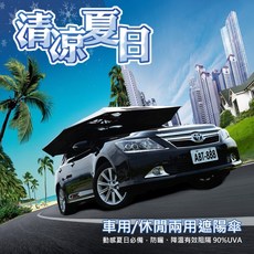 任我行 車頂遮陽傘(車用/休閒兩用)防曬 降溫 阻隔紫外線 降油耗 遮雨 歐美認證 晶蝦蝦, 1個