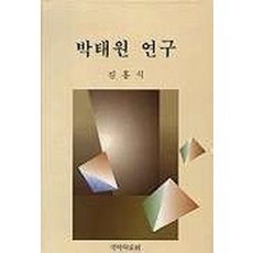 박태원 연구, 국학자료원, 김홍식 저