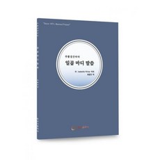 일곱마디 말씀 M. Isabelle Ritter 최종민역, 단품