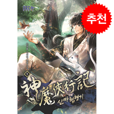 신마협행기 1 + 쁘띠수첩 증정, 데카미디어, 운천룡