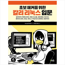 초보 해커를 위한 칼리 리눅스 입문 + 미니수첩 증정, 제이펍