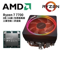 AMD 超微 Ryzen 7 7700 MPK 8核16緒 AM5 腳位 CPU 處理器 含風扇, R7 7700【MPK 工業包】