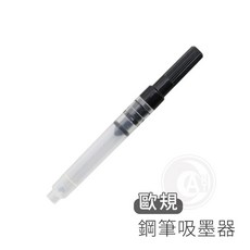 歐規推拉式鋼筆吸墨器, 1個