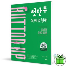 2026 첫단추 독해 유형편